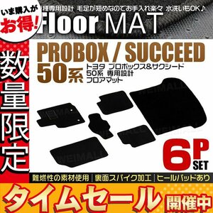 【数量限定価格】トヨタ プロボックス サクシード 50系 フロアマット 6点セット ヒールパット付 難燃性 カーマット 裏面スパイク加工