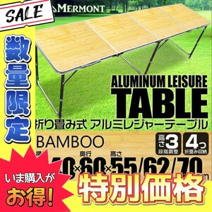 【数量限定価格】アルミテーブル アウトドアテーブル レジャーテーブル 240cm 8～10人用 折り畳み 高さ調整 イベント キャンプ 竹 バンブー