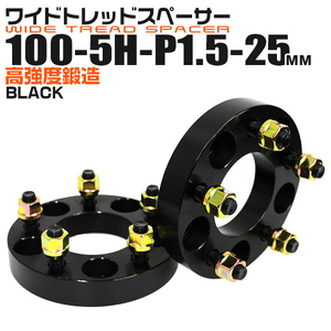 ワイドトレッドスペーサー 25mm PCD100-5H-M12×P1.5 5穴 ワイトレ アルミ鍛造 ホイール ナット付 ブラック 黒