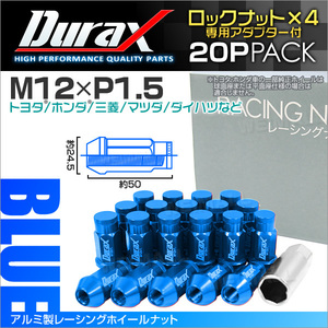 盗難防止 Durax ホイールナット レーシングナット ラグナット M12 P1.5 ロックナット 袋 ロング 50mm 青 20個 アルミ ホイール