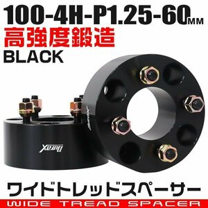 ワイドトレッドスペーサー 60mm PCD100-4H-M12×P1.25 4穴 ワイトレ アルミ鍛造ワイドスペーサー ホイール ナット付 黒 ブラック 2枚