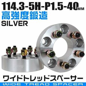 ワイドトレッドスペーサー 40mm PCD114.3-5H-M12×P1.5 5穴 ワイトレ ワイドスペーサー アルミ鍛造 ホイール ナット付 銀 シルバー 2枚