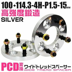 PCD変換ワイドトレッドスペーサー 15mm PCD100→114.3-4H-M12×P1.5 4穴 ホイール ナット付 ワイドスペーサー ワイトレ 銀 シルバー 2枚