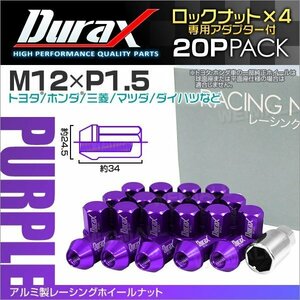 アルミ製ロックナット M12xP1.5 袋ショート 非貫通34mm ホイール ラグ ナット Durax 20個 トヨタ ホンダ 三菱 マツダ ダイハツ 紫 パープル