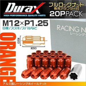 アルミ製ロックナット M12xP1.25 貫通ロング 50mm 鍛造ホイール ラグ ナット Durax 20個セット 日産 スズキ スバル 橙 オレンジ