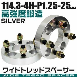 ワイドトレッドスペーサー 25mm PCD114.3-4H-M12×P1.25 4穴 ワイトレ ワイドスペーサー アルミ鍛造 ホイール ナット付 銀 シルバー 2枚