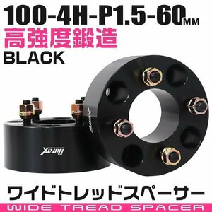 ワイドトレッドスペーサー 60mm PCD100-4H-M12×P1.5 4穴 ワイトレ ワイドスペーサー アルミ鍛造 ホイール ナット付 黒 ブラック 2枚