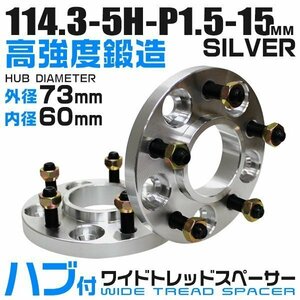 73mmハブセン ワイドトレッドスペーサー 15mm PCD114.3-5H-M12×P1.5 5穴 ワイドスペーサー ワイトレ ホイール ナット付 銀 シルバー 2枚