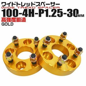 ワイドトレッドスペーサー 30mm PCD100-4H-M12×P1.25 4穴 ワイトレ アルミ鍛造ワイドスペーサー ホイール ナット付 金 ゴールド 2枚