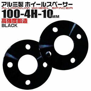 ホイールスペーサー 10mm PCD100-4H 4穴 ワイトレ ツライチ アルミ鍛造 A6061-T6 ホイール スペーサー 4ホール 黒 ブラック 2枚