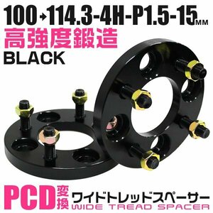 PCD変換ワイドトレッドスペーサー 15mm PCD100→114.3-4H-M12×P1.5 4穴 ホイール ナット付 ワイドスペーサー ワイトレ 黒 ブラック 2枚