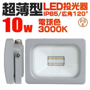 超薄型 LED投光器 10w 作業灯 電球色 3000K イエロー 広角120度 100w相当 AC100V AC200V対応 軽量 照明 ライト 3mコード PSE認証