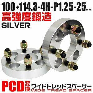 PCD変換ワイドトレッドスペーサー 25mm PCD100→114.3-4H-M12×P1.25 4穴 ホイール ナット付 ワイドスペーサー ワイトレ 銀 シルバー 2枚