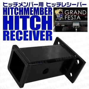 50ミリ用 ヒッチメンバー レシーバー 牽引強化!! 50mm 50×50角 ヒッチメンバー ヒッチ トレーラー 牽引 ランクル 等対応