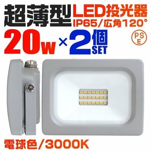 超薄型 LED投光器 20w 作業灯 2個セット 電球色 3000K イエロー 広角120度 200w相当 AC100V AC200V対応 軽量 照明 3mコード PSE認証