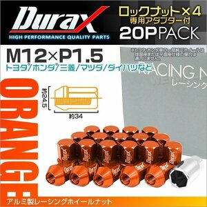 アルミ製ロックナット M12xP1.5 袋ショート 非貫通34mm ホイール ラグ ナット Durax 20個 トヨタ ホンダ 三菱 マツダ ダイハツ 橙 オレンジ