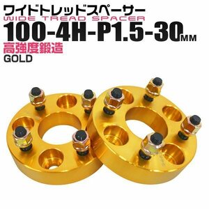 ワイドトレッドスペーサー 30mm PCD100-4H-M12×P1.5 4穴 ワイトレ アルミ鍛造ワイドスペーサー ホイール ナット付 4ホール 金ゴールド 2枚