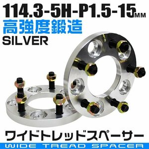 ワイドトレッドスペーサー 15mm PCD114.3-5H-M12×P1.5 5穴 ワイトレ ワイドスペーサー アルミ鍛造 ホイール ナット付 銀 シルバー 2枚