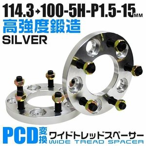 PCD変換ワイドトレッドスペーサー 15mm PCD114.3→100-5H-M12×P1.5 5穴 ホイール ナット付 ワイドスペーサー ワイトレ 銀 シルバー 2枚