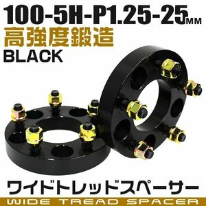 ワイドトレッドスペーサー 25mm PCD100-5H-M12×P1.25 5穴 ワイトレ ワイドスペーサー アルミ鍛造 ホイール ナット付 黒 ブラック 2枚