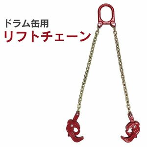 ドラムリフター スリングチェーン クレーン吊り具 ドラム缶用 吊り具 使用荷重1t 吊り上げチェーン