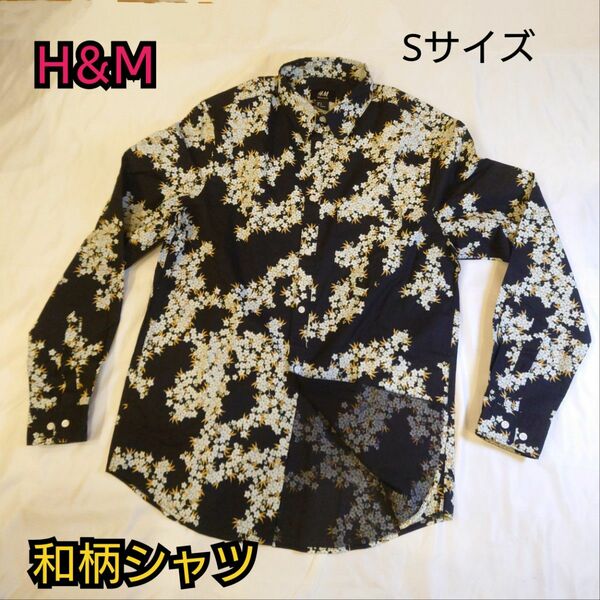 【古着美品】H＆M 和柄 長袖シャツ クリーニング済