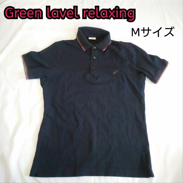 【古着美品】Green Lavel Relaxing 半袖 ポロシャツ