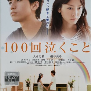 中古DVD　100回泣くこと