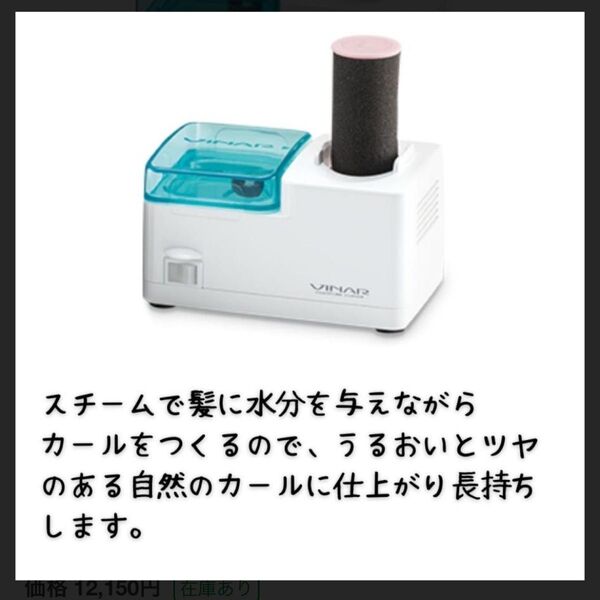 ビーナルプチモイスチャーカーラー