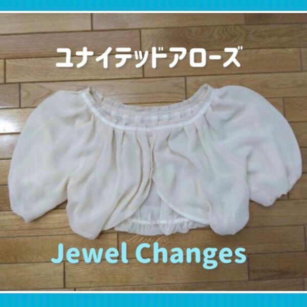 Jewel Changes　ボレロ　 ユナイテッドアローズ