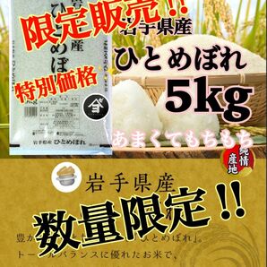 お米　週末限定価格！5%OFF！早い者勝ち！【岩手県産ひとめぼれ5kg】無くなり次第終了！人気商品！