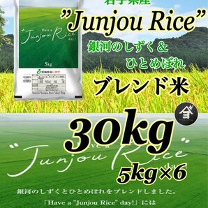 お米 精米 【Have a Junjou Rice day! 30kg 】銀河のしずく6割　ひとめぼれ4割ブレンド米でございます♪