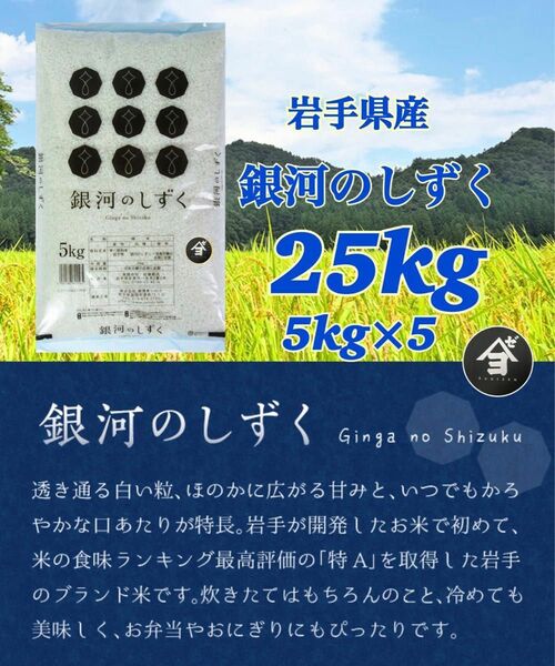 米　精米【岩手県産銀河のしずく25Kg】 5kg×5 6年連続特A評価を獲得！白くて艶やかなお米でございます♪