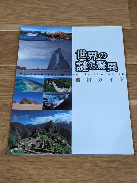 ユーキャン 世界の謎と驚異 鑑賞ガイド 104Page