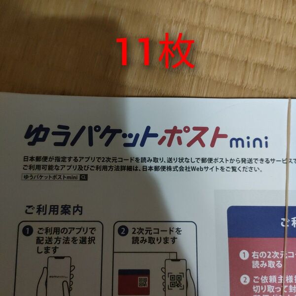☆ゆうパケットポストmini 11枚