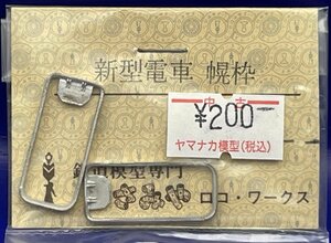 4F0303S　HOゲージ　いさみやロコワークス　新型電車　幌枠