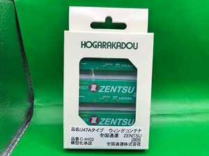 4F　N_FC　HOGARAKADOU　朗堂　U47Aタイプ　ウイングコンテナ　全国通運　ZENTSU　3個入　品番C-4402　新品特別価格