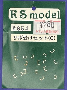 4F0306S　HOゲージ　KSモデル　サボ受けセット（C）