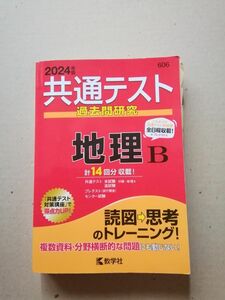 共通テスト過去問研究地理B 2024年版