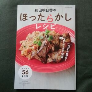 和田明日香のほったらかしレシピ　空いた時間で何しよう！？ （タツミムック） 和田明日香／〔著〕