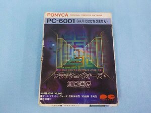 ◆パソコンソフト レトロ PC-6001 3D迷路＆フラッシュウォーズ ポニーキャニオン PONYCA ポニカ 動作未確認 現状渡し