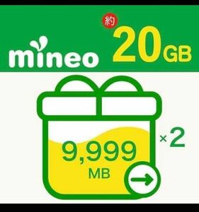 ☆即納☆ mineo 約20GB (9999MBx2)パケットギフト　