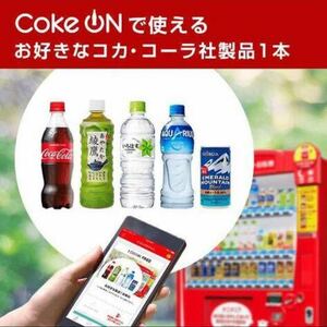 Coke ON コークオン ドリンクチケット（お好きなコカ・コーラ社製品1本）