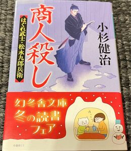 商人殺し （幻冬舎時代小説文庫　こ－３８－１４　はぐれ武士・松永九郎兵衛） 小杉健治／〔著〕