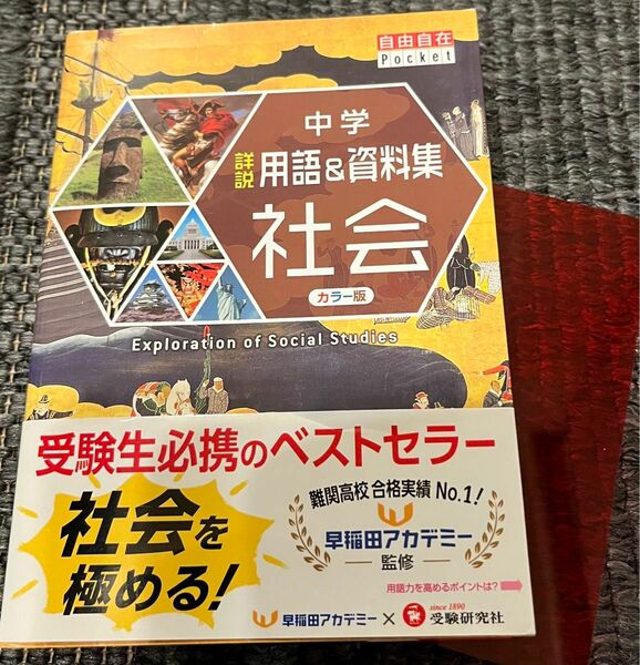 中学詳説用語＆資料集社会 （自由自在Ｐｏｃｋｅｔ） （改訂版） 中学教育研究会／編著