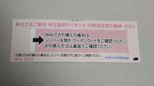 *be Roo na dome ( Seibu dome ) stockholder ... hospitality Saitama Seibu Lions inside . designation seat coupon 2024 year season 1 sheets 