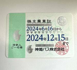 神姫バス株主乗車証（定期タイプ）×１枚　即決！　有効期間2024/6/16～2024/12/15まで　簡易書留送料無料　（26）