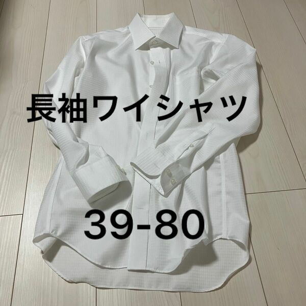 綿100% 39-80ワイシャツ 長袖　ビジネス 白 ホワイト コットン