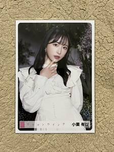 AKB48【小栗有以】 「カラコンウインク」握手会会場販売 ランダム生写真 第2弾 1枚／選抜メンバー
