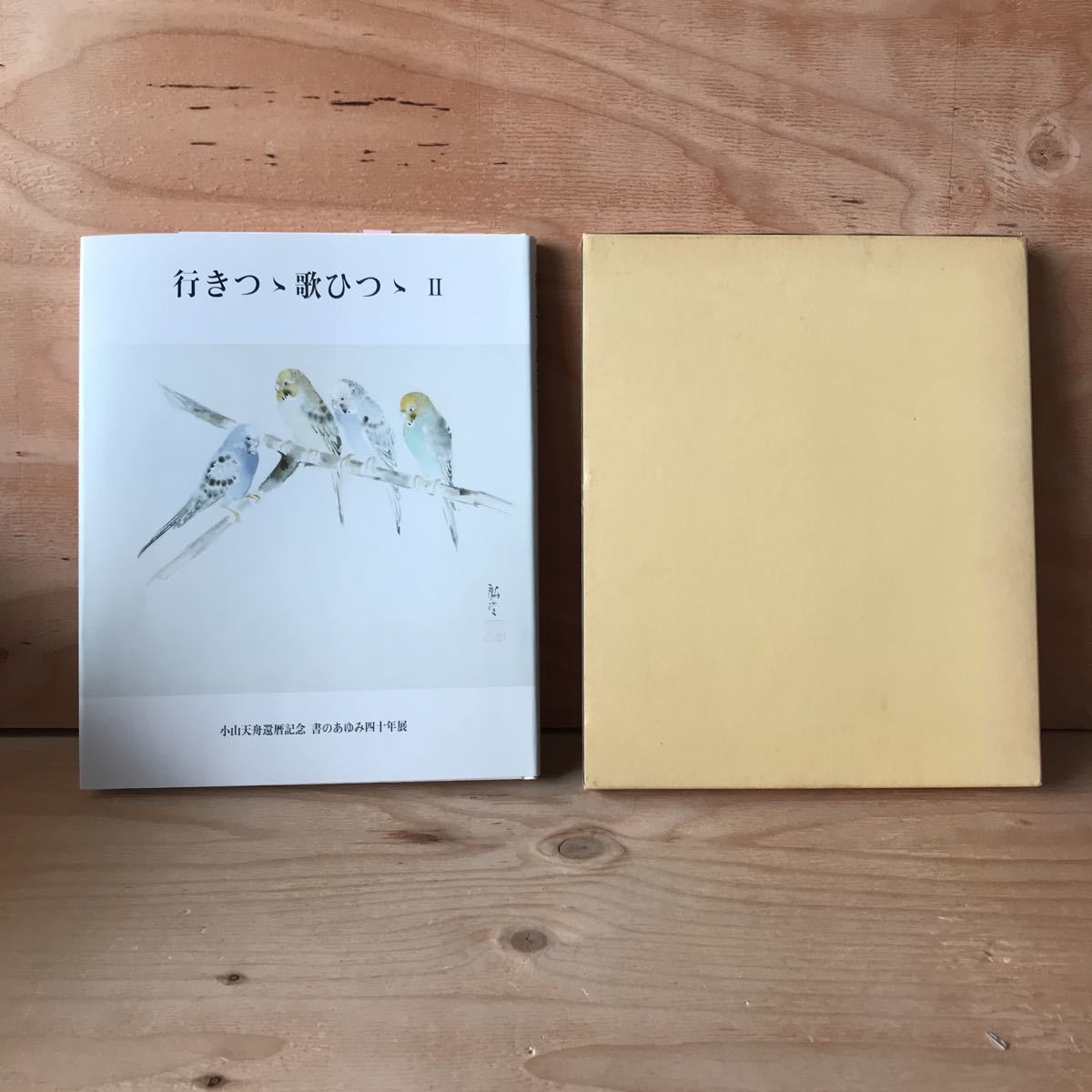 2025年最新】Yahoo!オークション -和漢朗詠集(書道)の中古品